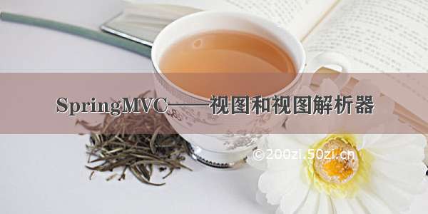 SpringMVC——视图和视图解析器