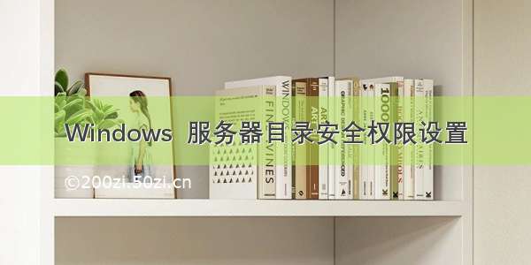 Windows  服务器目录安全权限设置