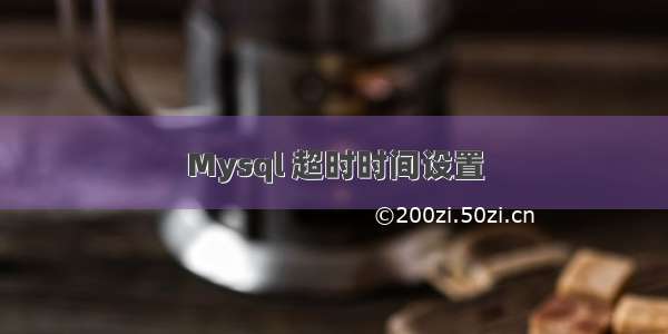 Mysql 超时时间设置