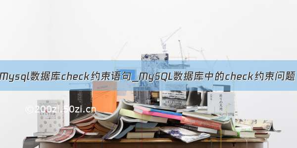 Mysql数据库check约束语句_MySQL数据库中的check约束问题