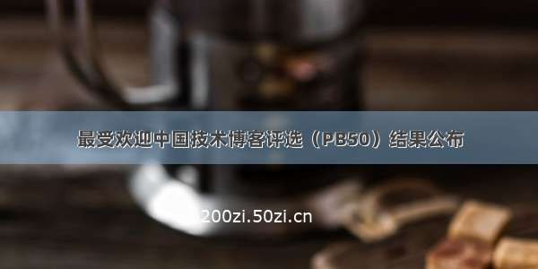 最受欢迎中国技术博客评选（PB50）结果公布