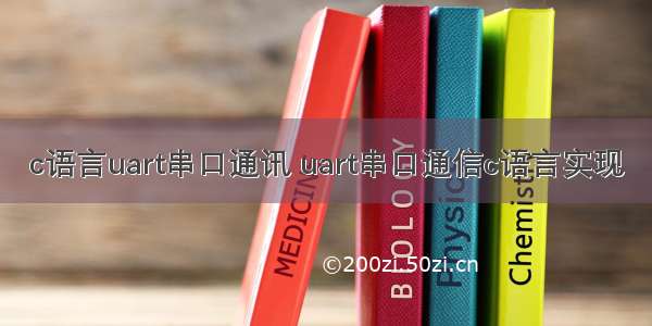 c语言uart串口通讯 uart串口通信c语言实现