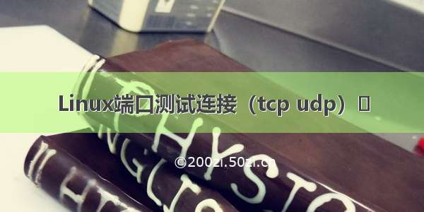 Linux端口测试连接（tcp udp）​