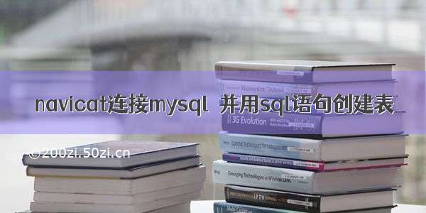 navicat连接mysql  并用sql语句创建表