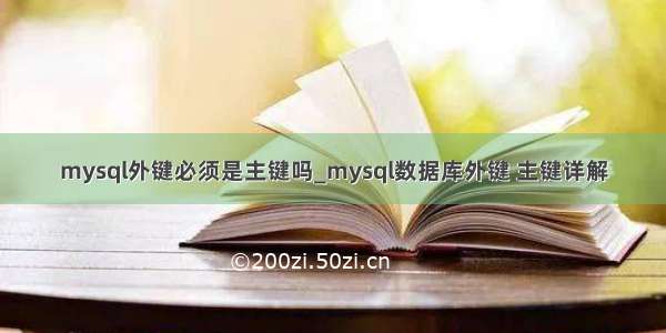 mysql外键必须是主键吗_mysql数据库外键 主键详解