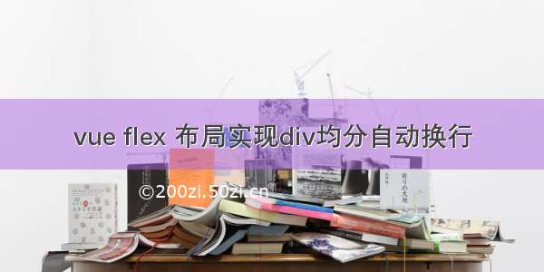 vue flex 布局实现div均分自动换行