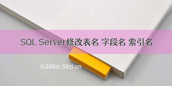 SQL Server修改表名 字段名 索引名