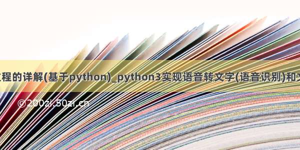 制作二维码过程的详解(基于python)_python3实现语音转文字(语音识别)和文字转语音(语