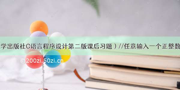 （四川大学出版社C语言程序设计第二版课后习题）//任意输入一个正整数 逆序输出