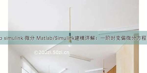 matlab simulink 微分 Matlab/Simulink建模详解：一阶时变偏微分方程的求解