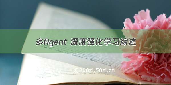 多Agent 深度强化学习综述