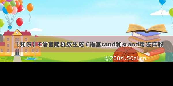 【知识】C语言随机数生成 C语言rand和srand用法详解