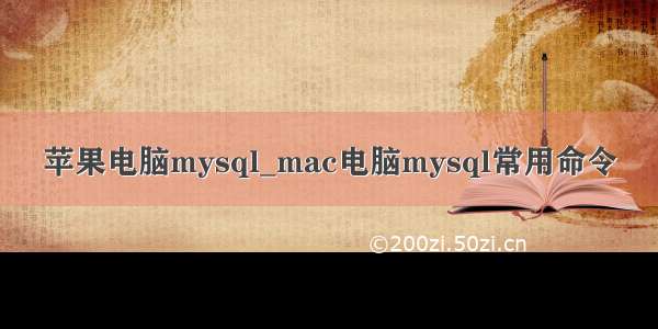 苹果电脑mysql_mac电脑mysql常用命令