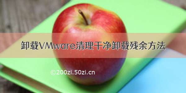 卸载VMware清理干净卸载残余方法