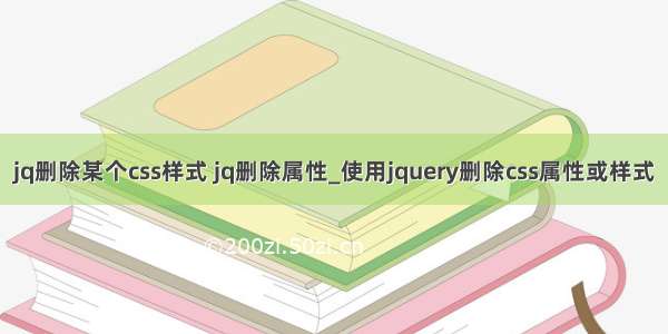 jq删除某个css样式 jq删除属性_使用jquery删除css属性或样式