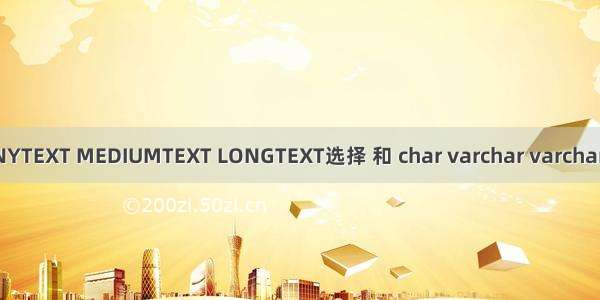 TEXT TINYTEXT MEDIUMTEXT LONGTEXT选择 和 char varchar varchar2 的区别