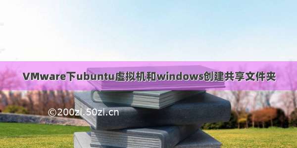 VMware下ubuntu虚拟机和windows创建共享文件夹