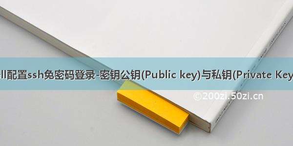 Xshell配置ssh免密码登录-密钥公钥(Public key)与私钥(Private Key)登录