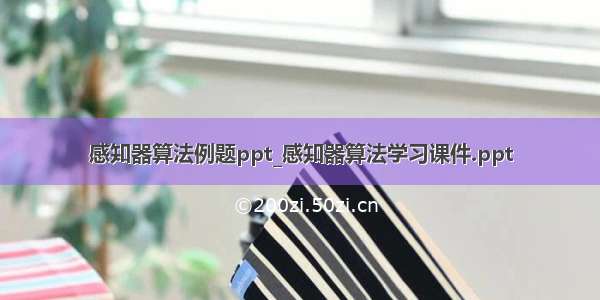 感知器算法例题ppt_感知器算法学习课件.ppt