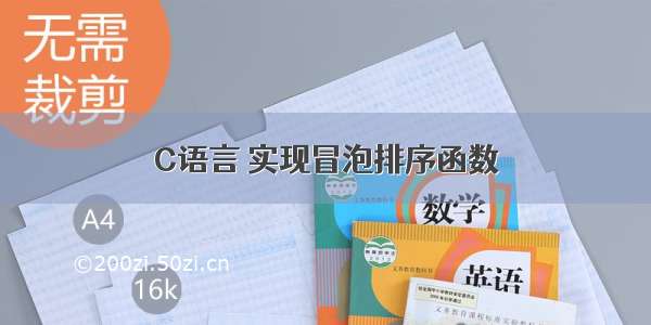 C语言 实现冒泡排序函数