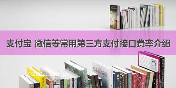 支付宝 微信等常用第三方支付接口费率介绍