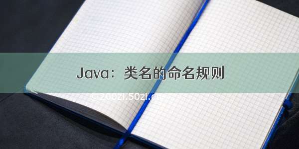 Java：类名的命名规则