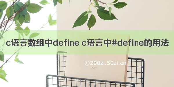 c语言数组中define c语言中#define的用法