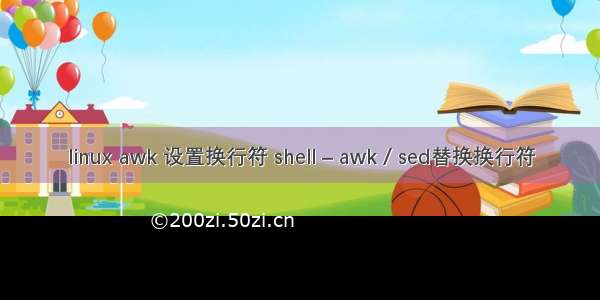 linux awk 设置换行符 shell – awk / sed替换换行符