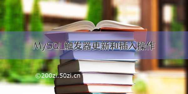 MySQL触发器更新和插入操作