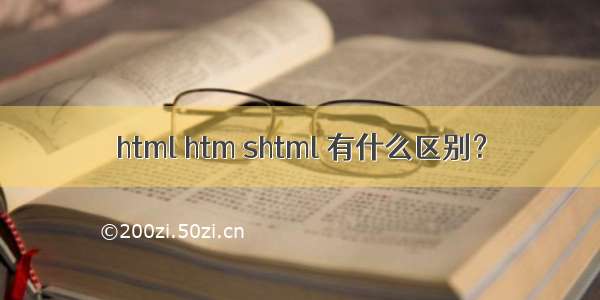 html htm shtml 有什么区别？