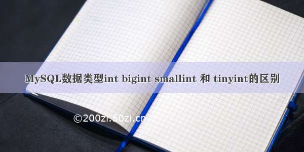 MySQL数据类型int bigint smallint 和 tinyint的区别