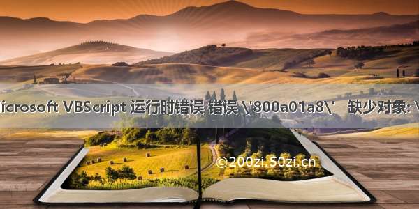 Microsoft VBScript 运行时错误 错误 \'800a01a8\'   缺少对象: \'\'