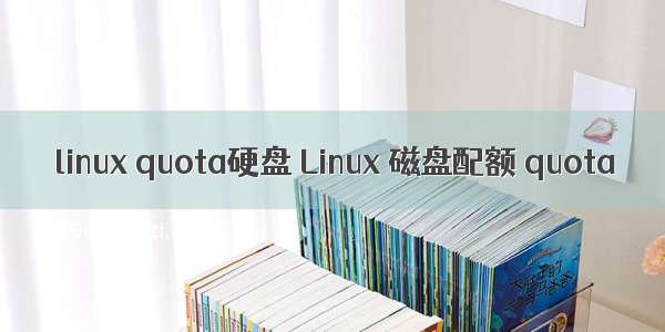 linux quota硬盘 Linux 磁盘配额 quota