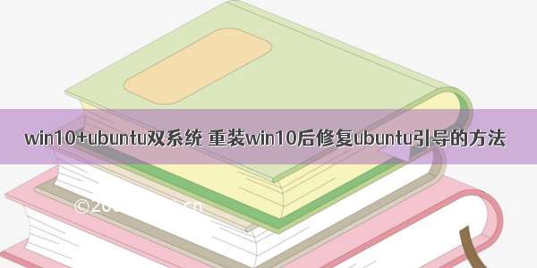 win10+ubuntu双系统 重装win10后修复ubuntu引导的方法