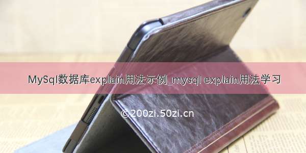 MySql数据库explain用法示例_mysql explain用法学习