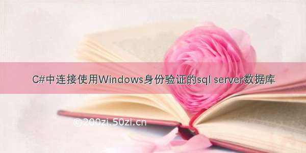 C#中连接使用Windows身份验证的sql server数据库