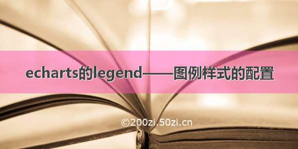 echarts的legend——图例样式的配置