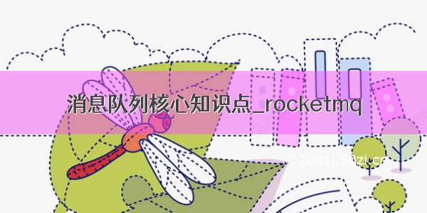 消息队列核心知识点_rocketmq