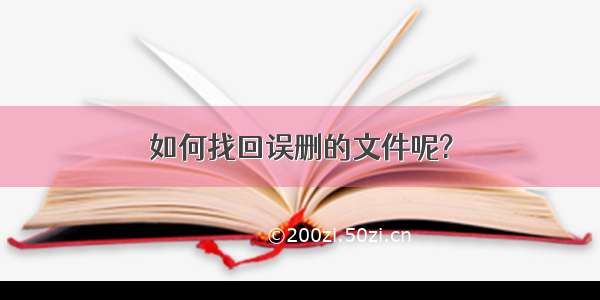 如何找回误删的文件呢?