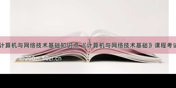 自考计算机与网络技术基础知识点 《计算机与网络技术基础》课程考试说明