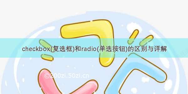 checkbox(复选框)和radio(单选按钮)的区别与详解