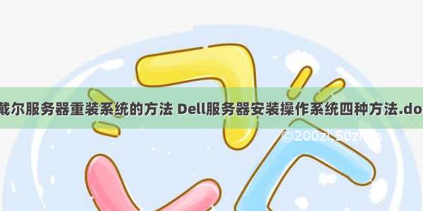 戴尔服务器重装系统的方法 Dell服务器安装操作系统四种方法.doc