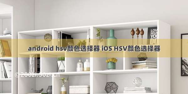 android hsv颜色选择器 iOS HSV颜色选择器