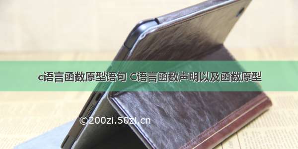 c语言函数原型语句 C语言函数声明以及函数原型