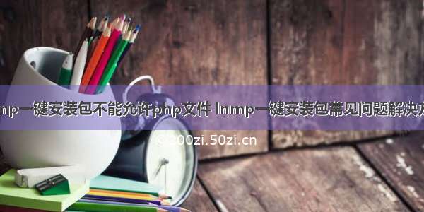 lnmp一键安装包不能允许php文件 lnmp一键安装包常见问题解决方法