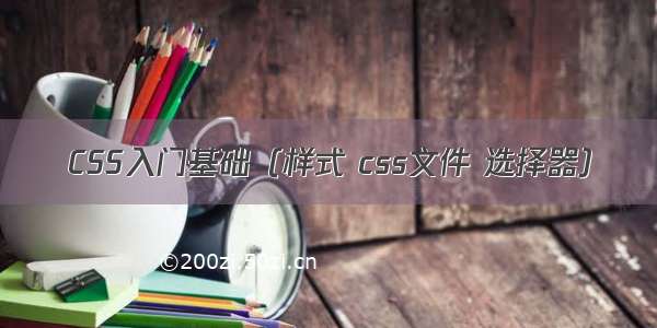 CSS入门基础（样式 css文件 选择器）