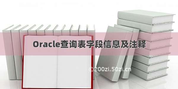 Oracle查询表字段信息及注释