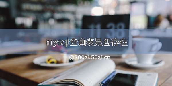 mysql查询表是否存在