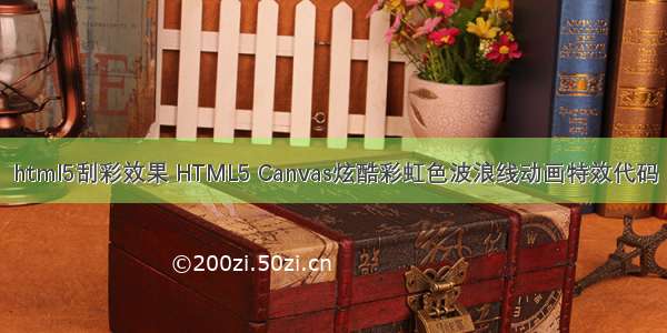 html5刮彩效果 HTML5 Canvas炫酷彩虹色波浪线动画特效代码