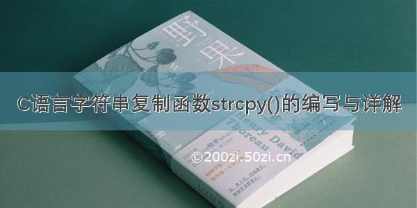 C语言字符串复制函数strcpy()的编写与详解